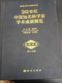 20世纪中国知名科学家学术成就概览 管理学卷 第一分册