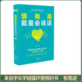 情商高就是会说话