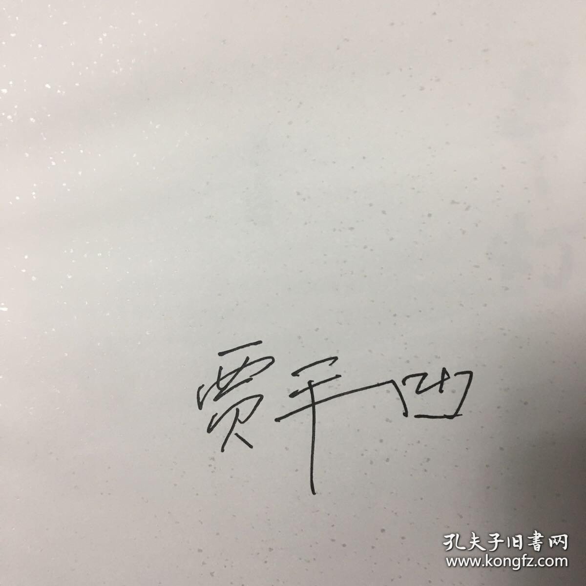 《带灯》贾平凹签名本