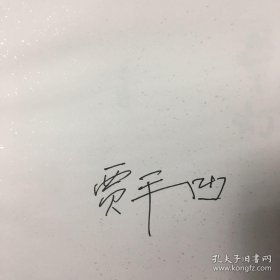 《带灯》贾平凹签名本