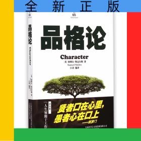 品格论/智慧的森林