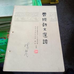 曹操詩文選讀