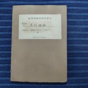 总结经验老简报(二)1964年9月~1966年2月