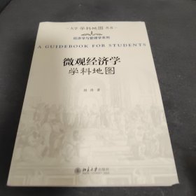 微观经济学学科地图 大学学科地图丛书 胡涛著
