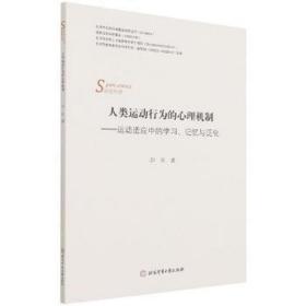 人类运动行为的心理机制——运动适应中的学习、记忆与泛化