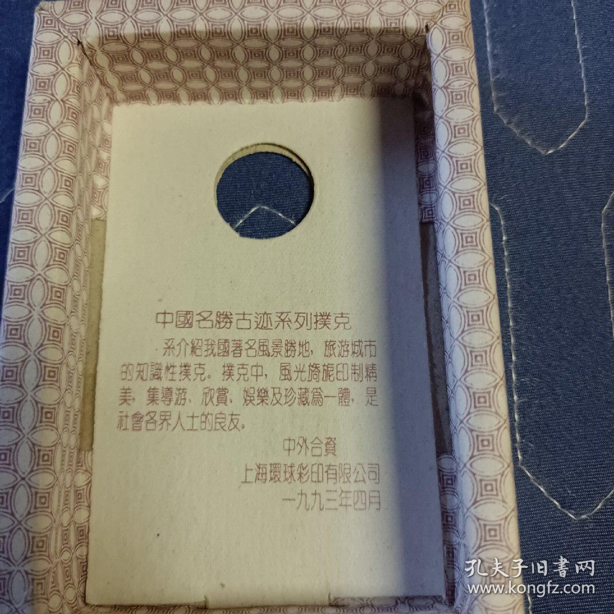 点击查看原图 中国名胜古跡系列扑克6 华东  54张全