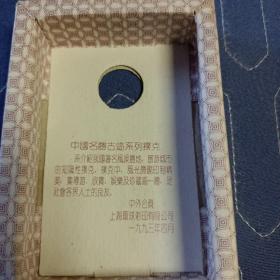 中国名胜古跡系列扑克6 华东  54张全