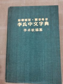 李氏中文字典