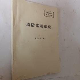 消防基础知识，刘利亚编写1995，开发票加6点税