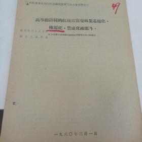 共青团资料  1960年  山西省青年向园林化继续进军誓师大会 文件之三  山西省农业建设厅副厅长 崔化民