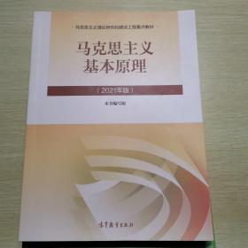 马克思主义基本原理2021年版新版