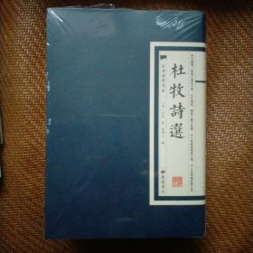 杜牧诗选