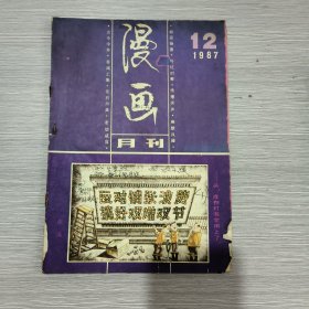 漫画月刊 1987年第12期