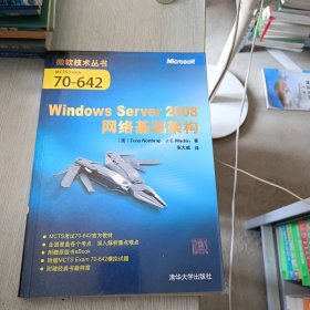 Windows Server 2008网络基础架构