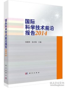 国际科学技术前沿报告2014