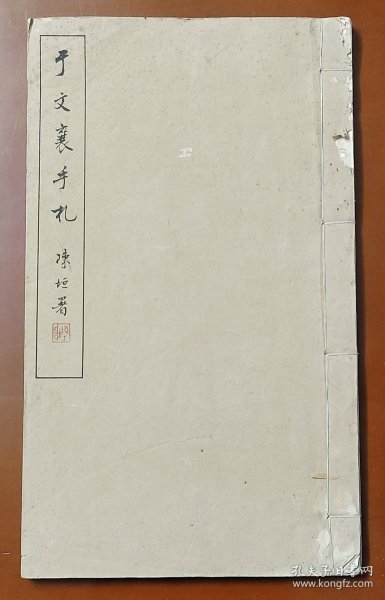 《于文襄手札》国立北平图书馆影印【白纸线装一册29.5十17.5Cm】