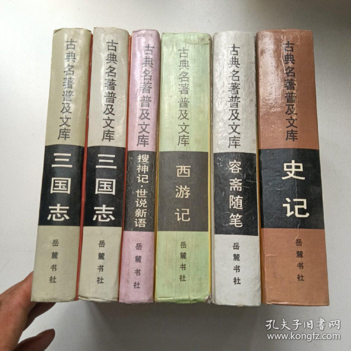 古典名著普及文库：史记 容斋随笔 西游记 搜神记世说新语 三国志（上下）（6册合售）