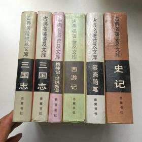 古典名著普及文库：史记 容斋随笔 西游记 搜神记世说新语 三国志（上下）（6册合售）