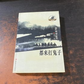 都來打鬼子