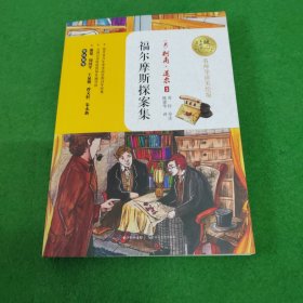 福尔摩斯探案集（暖心美读书：名师导读美绘版）