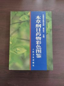 本草纲目药物彩色图鉴