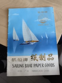 帆船牌纸制品