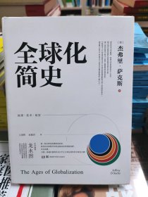 全球化简史