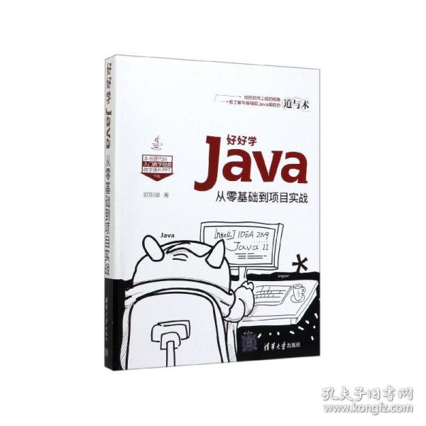 好好学Java：从零基础到项目实战