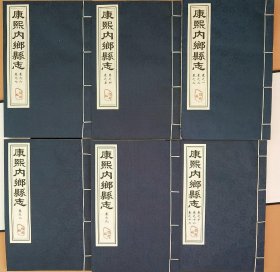 康熙内乡县志 点校本 线装全六册共12卷