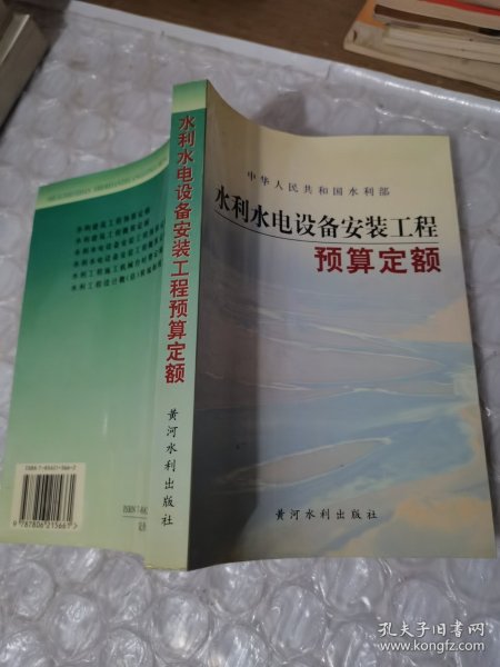 水利水电设备安装工程预算定额