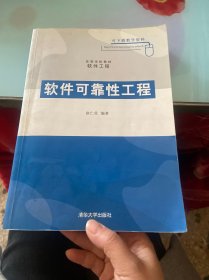 高等学校教材·软件工程：软件可靠性工程