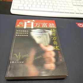 做个百万富翁