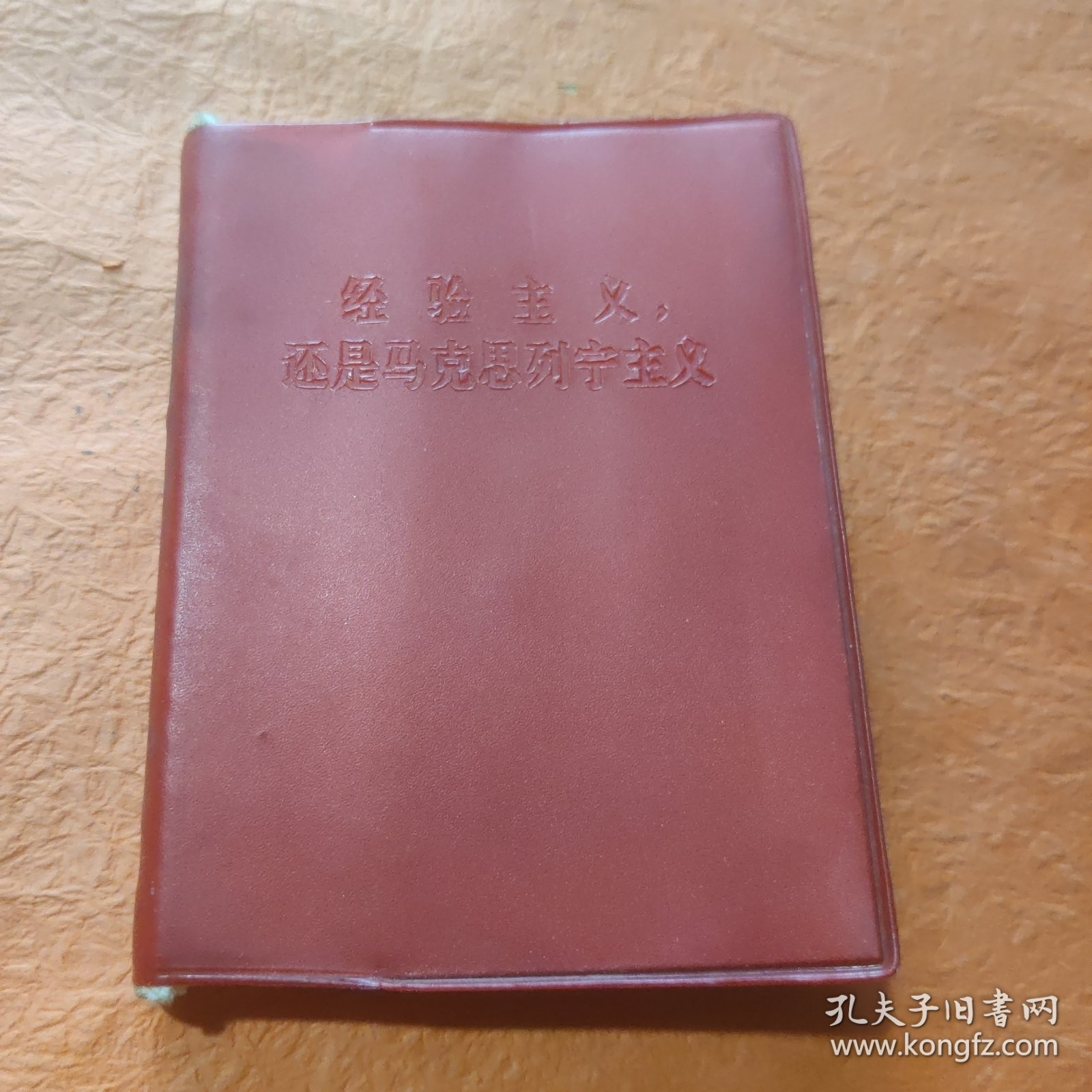经验主义还是马克思列宁主义