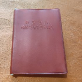 经验主义还是马克思列宁主义