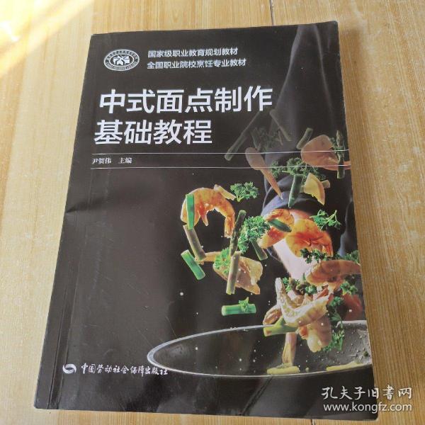 中式面点制作基础教程