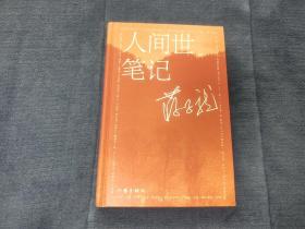 人间世笔记(《农民帝国》作者蒋子龙随笔集对当下人和事的感悟随想