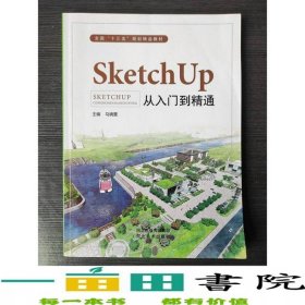 SKETCHUP从入门到精通马晓雯河北美术出9787531090199