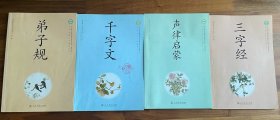 中国传统文化教育丛书：弟子规、千字文、声律启蒙、三字经