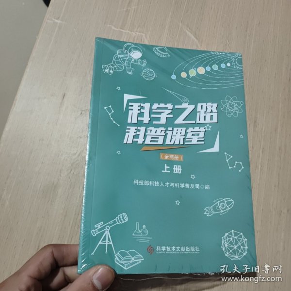 科学之路科普课堂（上下册）