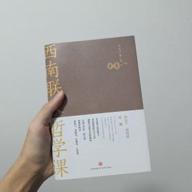 西南联大哲学课（诸子百家之后，又一场思想文化的盛宴！爆款历史大号温乎@温伯陵重磅推荐！）