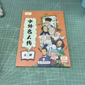 中外名人传上册