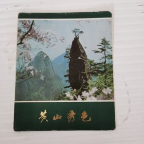 明信片 黄山秀色（八张）