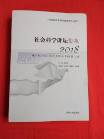 社会科学讲坛集萃（2018）