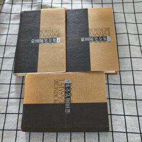 蒙田随笔全集（全三卷）1996年1 版1 印