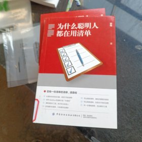 为什么聪明人都在用清单