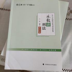 2017年国家司法考试考前必背 乐毅讲刑法
