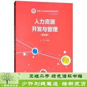 人力资源开发与管理（第五版）/新编21世纪远程教育精品教材·经济与管理系列