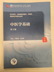 中医学基础（第3版）何建成