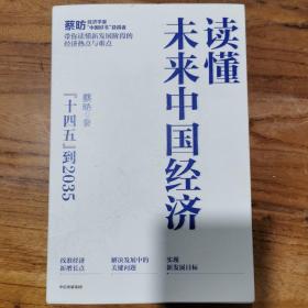 读懂未来中国经济：”十四五“到2035，“中国好书”获得者蔡昉带你读懂新发展阶段的经济热点与难点