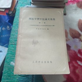 西医学习中医论文选集 第一集